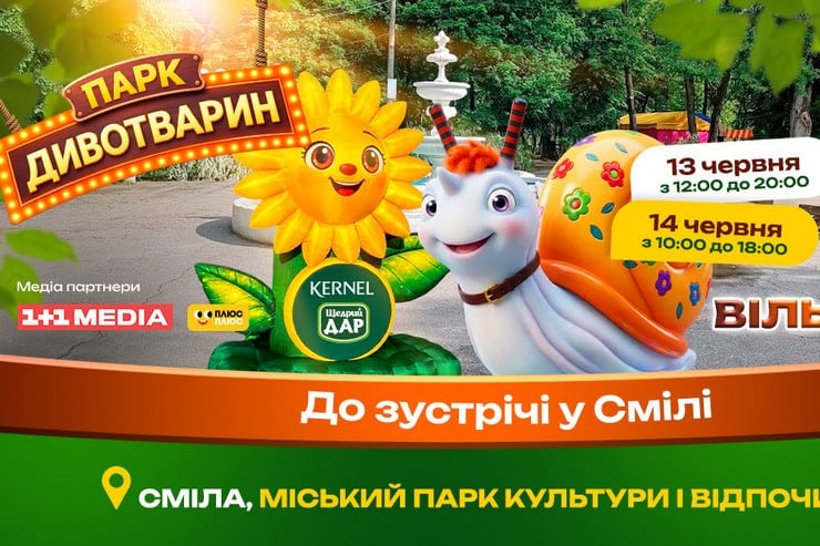 У Смілу завітає «Парк Дивотварин» для дітей: вхід безкоштовний