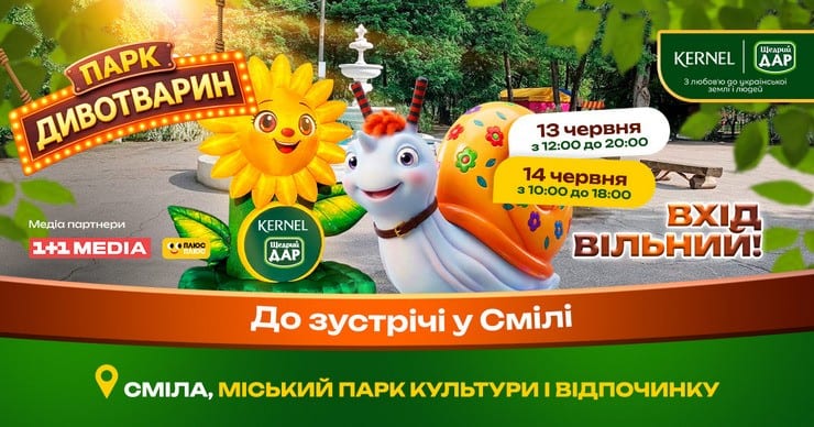 У Смілу завітає «Парк Дивотварин» для дітей: вхід безкоштовний